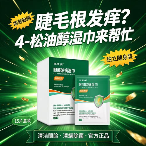 誉芙美4松油醇除螨湿巾眼部专用