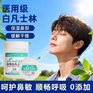 医用凡士林鼻腔润鼻干燥保湿护理粘膜用涂鼻子软膏官方旗舰店3uo