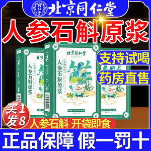 北京同仁堂人参石斛原浆即食植物饮料人参精华口服液原液正品fl