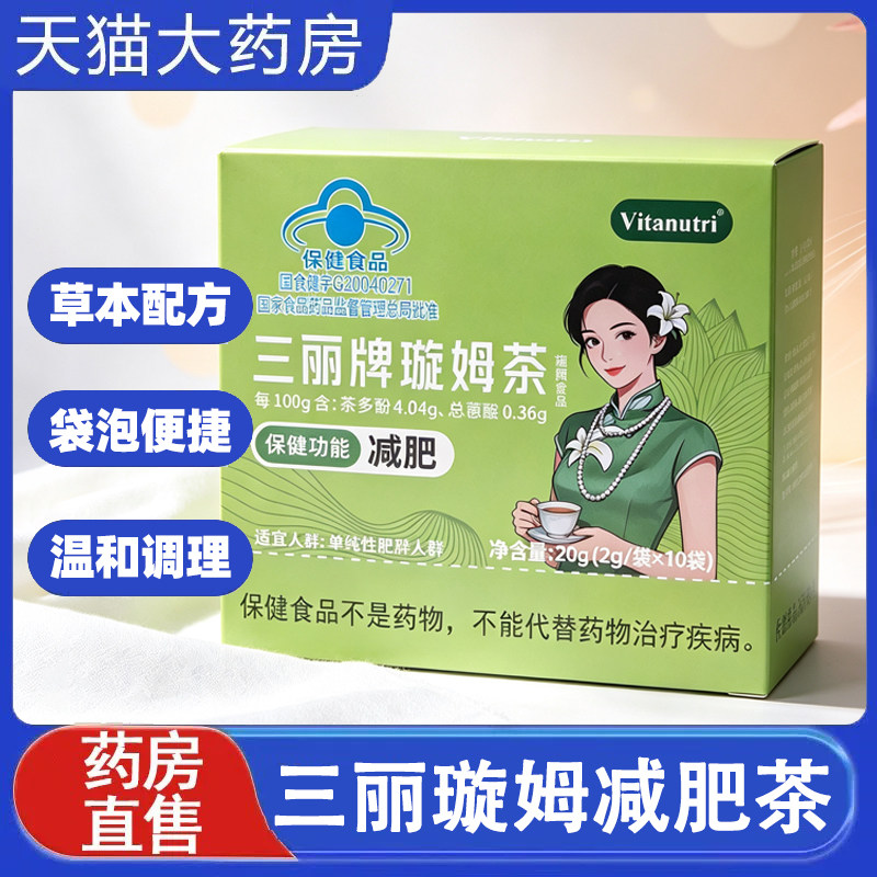 三丽牌璇姆茶大肚腩肥胖减肥茶直播同款10袋/盒官方正品旗舰店9kk