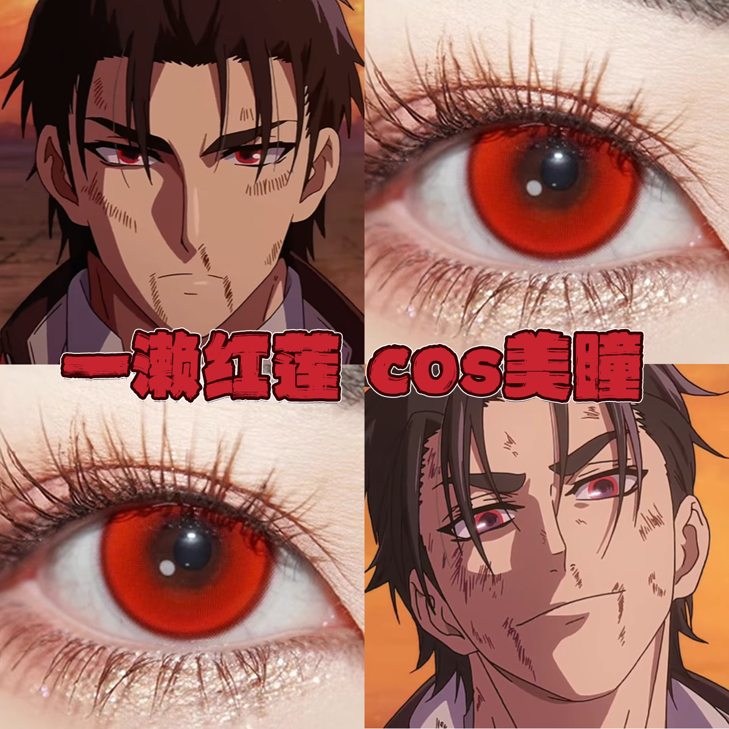 一之濑红莲美瞳cos日半年抛终结的炽天使次元梦境红东方赤霞栋hn