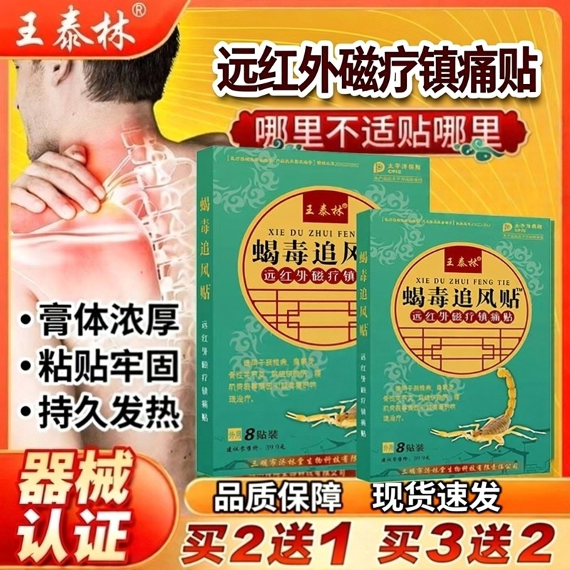 王泰林远红外磁疗镇痛蝎毒追风贴官方旗舰店正品腰腿肩颈外贴5ZF,医疗器械,膏药贴（器械）,淘宝优惠券,粉丝福利购,淘宝优惠卷