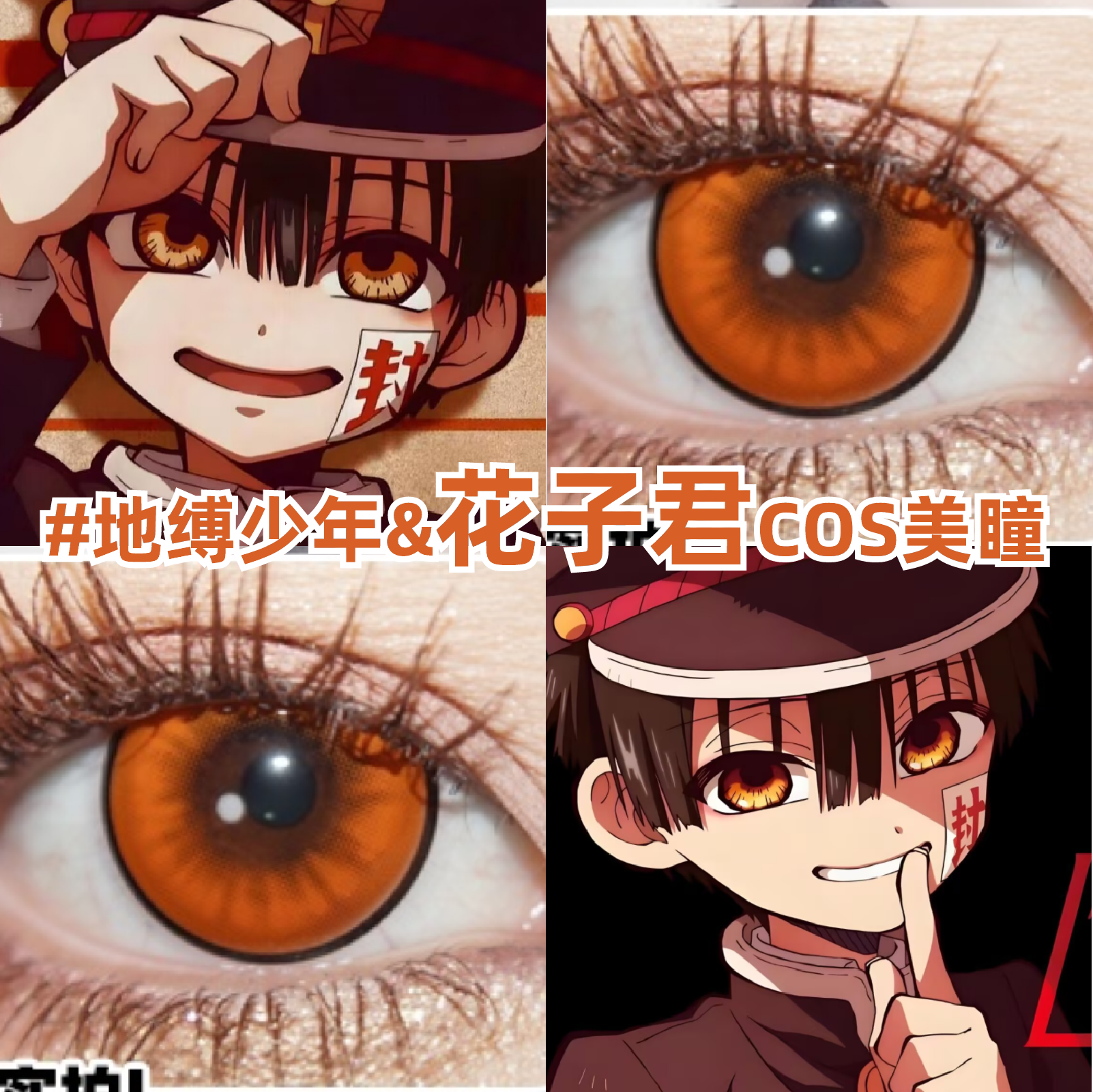 花子君cos美瞳地缚少年橘橙色显色二次元漫展小大直径隐形眼镜zLT