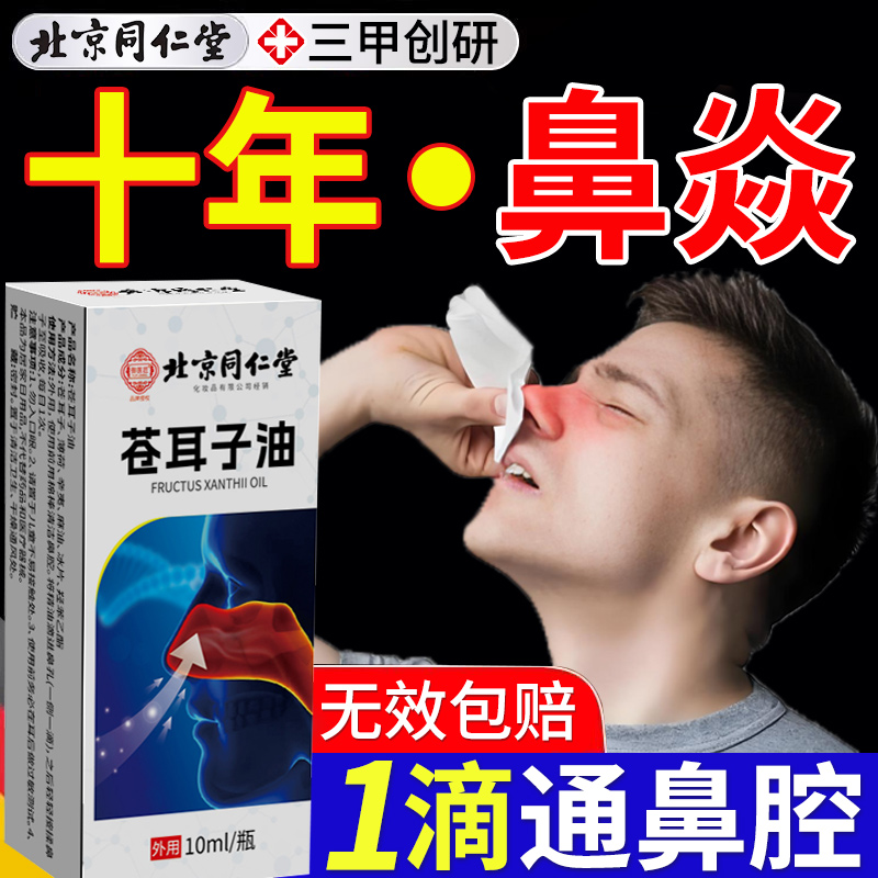 北京同仁堂苍耳子鼻舒油鼻塞鼻油打喷嚏流鼻涕炎效喷雾nn