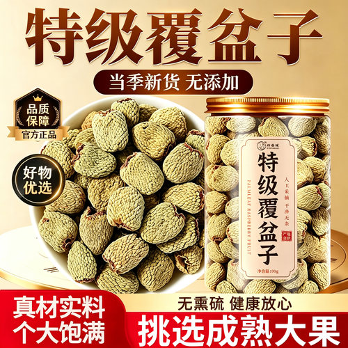 覆盆子中药材正品特级覆盆子官方旗舰店泡茶浙江覆盆子茶干货3km