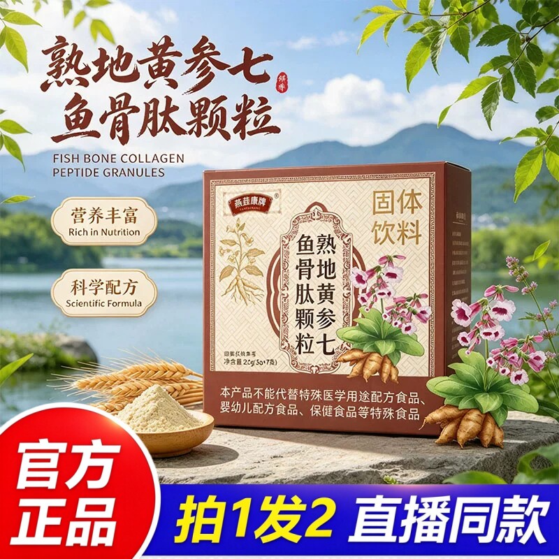 【天猫直售】熟地黄参七鱼骨肽颗粒官方旗舰店正品植物萃取6HT