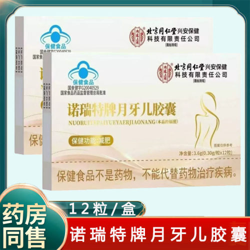 上用诺瑞特牌月牙儿胶囊