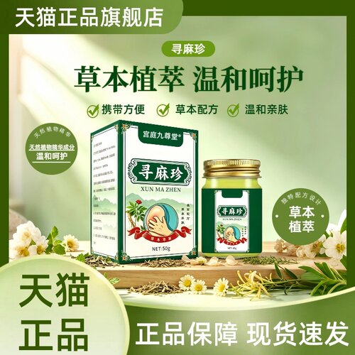 寻麻珍官方旗舰店皮肤外用护理膏草本植萃温和护理涂抹膏1HT
