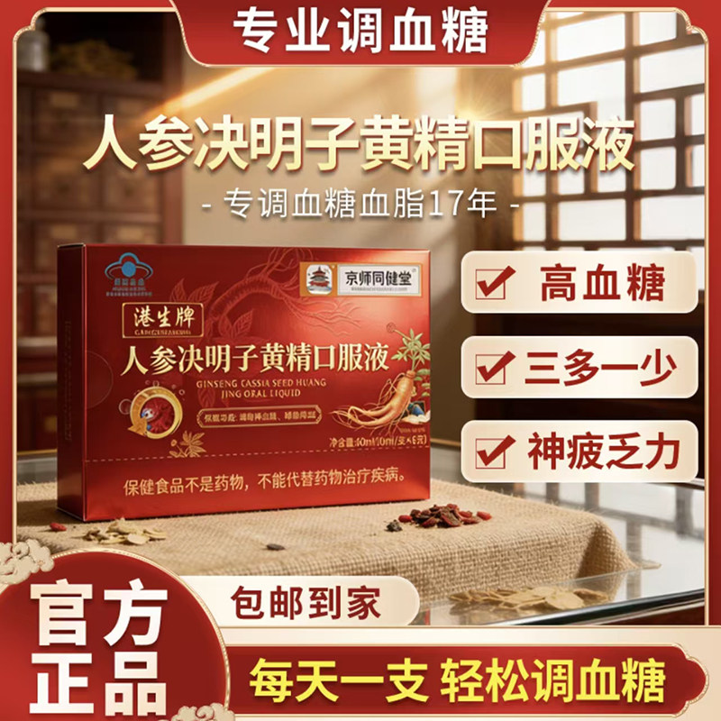 京师同健堂港生牌人参决明子黄精口服液官方旗舰店药房直售2bf图片
