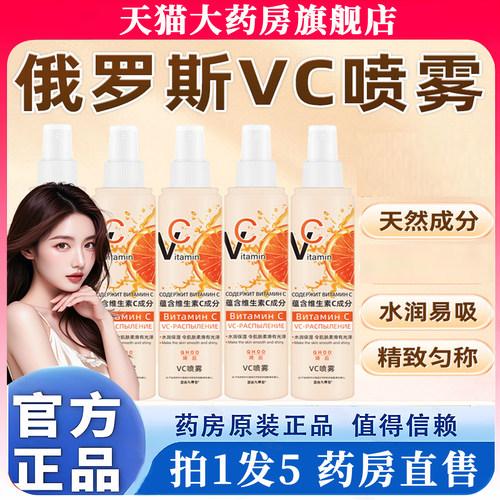 俄罗斯vc喷雾旗舰店官方正品身体爽肤水美维生素白补水雾精华7op