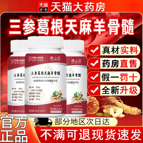 三参葛根天麻羊骨髓片中老年专用