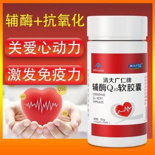清大广仁牌辅酶q10软胶囊中老年人免疫力差成人抗氧化营养蓝帽yb8
