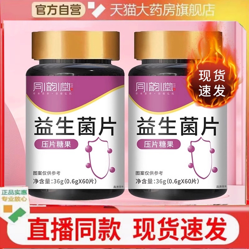 同韵堂益生菌片官方旗舰店正品压片糖果咀嚼片草本萃直播同款2HT