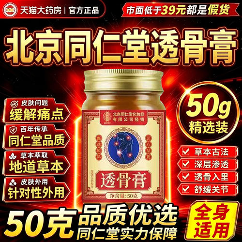 北京同仁堂透骨膏正品