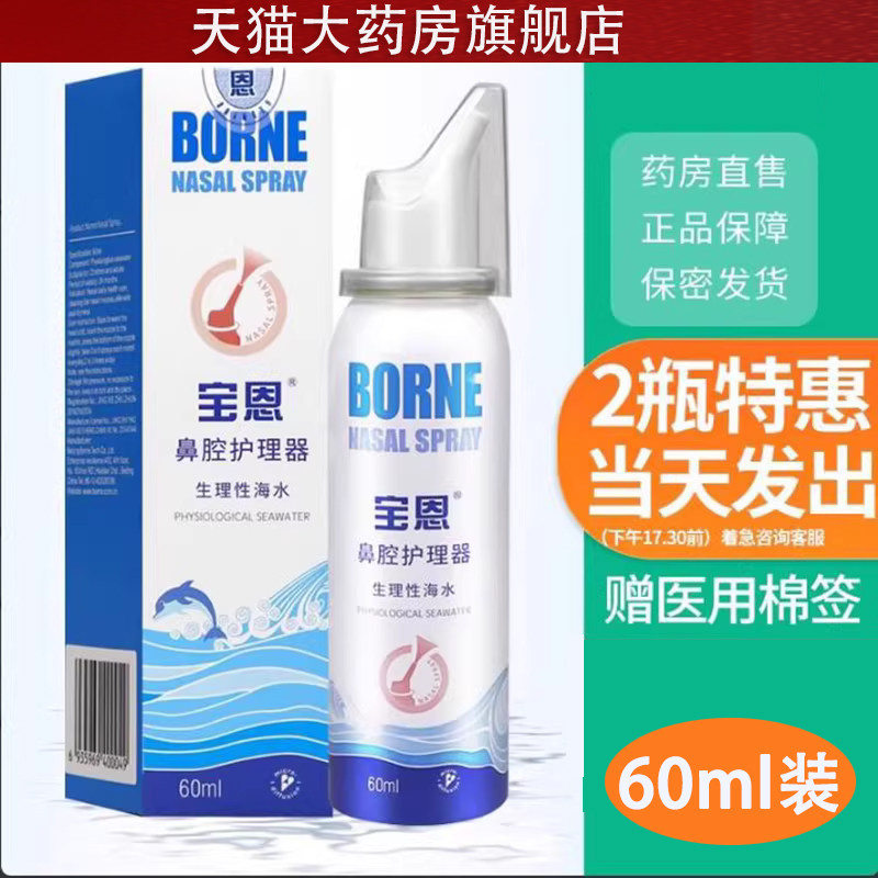 宝恩鼻腔护理器生理性海水儿童成人洗鼻器喷雾50/60ml/瓶正品1dg
