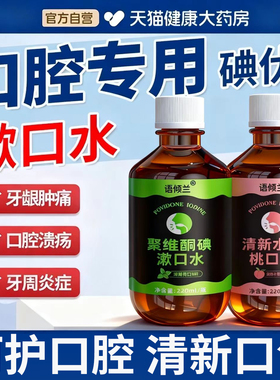 口腔专用碘伏漱口水杀菌除口臭持久香聚维酮碘含漱液药房国准字er