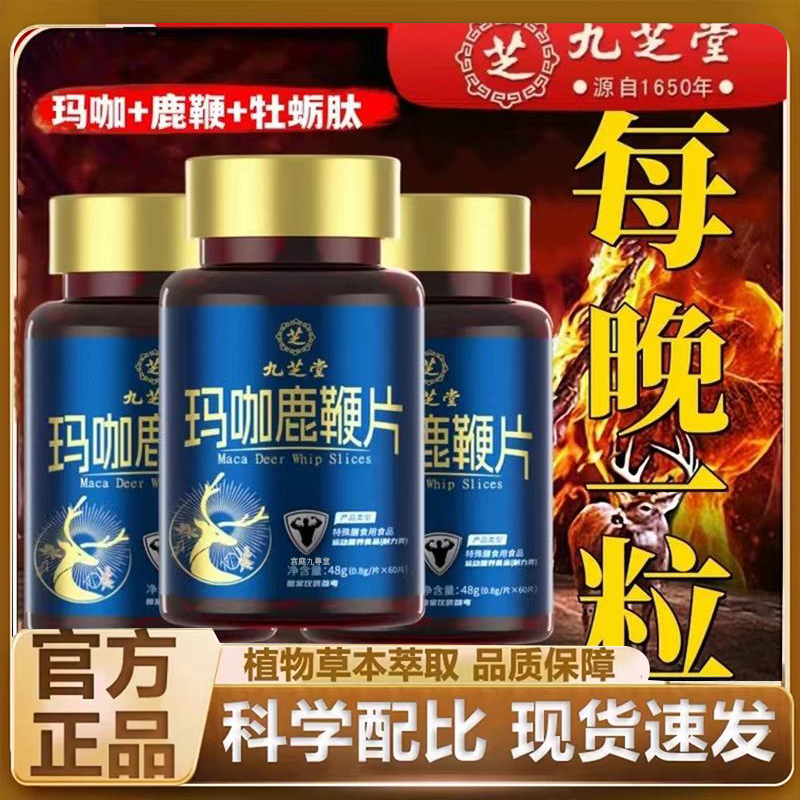九芝堂玛咖鹿鞭片牡蛎肽男士官方旗舰店正品直播同款草本植萃7qk