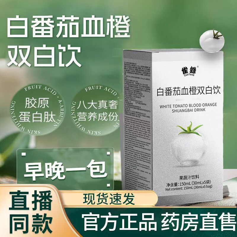 白番茄美白饮丸胶原蛋白肽口服液血橙双白饮官方正品旗舰店9KY