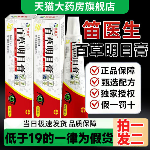 百草明目膏温和官方正品直播同款草本萃取护眼大药房旗舰店5hc