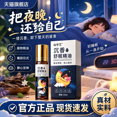 沉香舒眠精油植物精油助眠安神睡前仪式官方旗舰店正品直播款6LB
