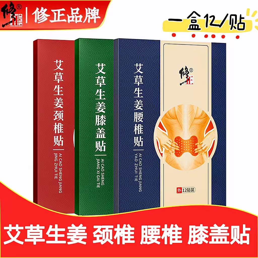 修正艾草生姜热敷贴颈椎膝盖疼