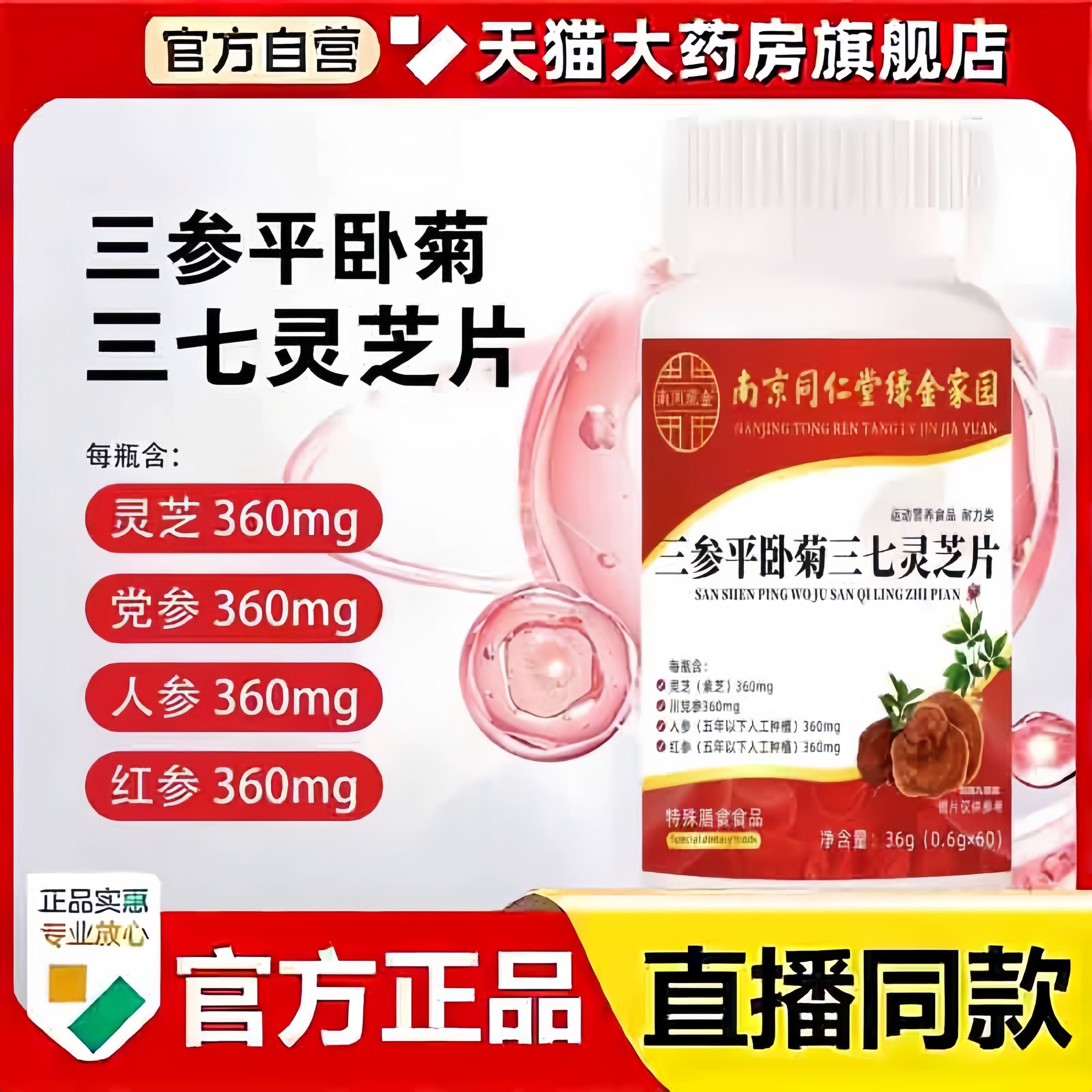 南京同仁堂三参平卧菊三七灵芝片绿金家园官方旗舰店正品草本3bc