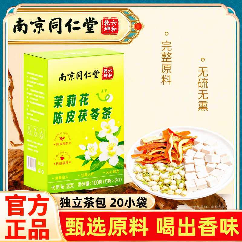 【喝出香味】茉莉陈皮茯苓茶