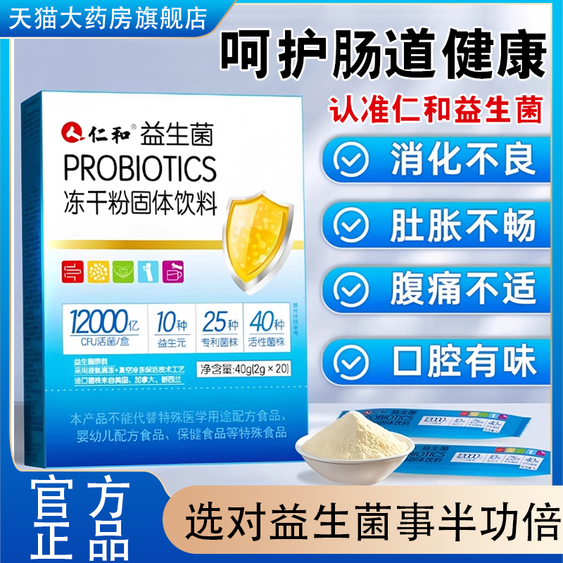 仁和益生菌大人女性儿童孕妇成人肠胃肠道冻干粉官方旗舰店1cb