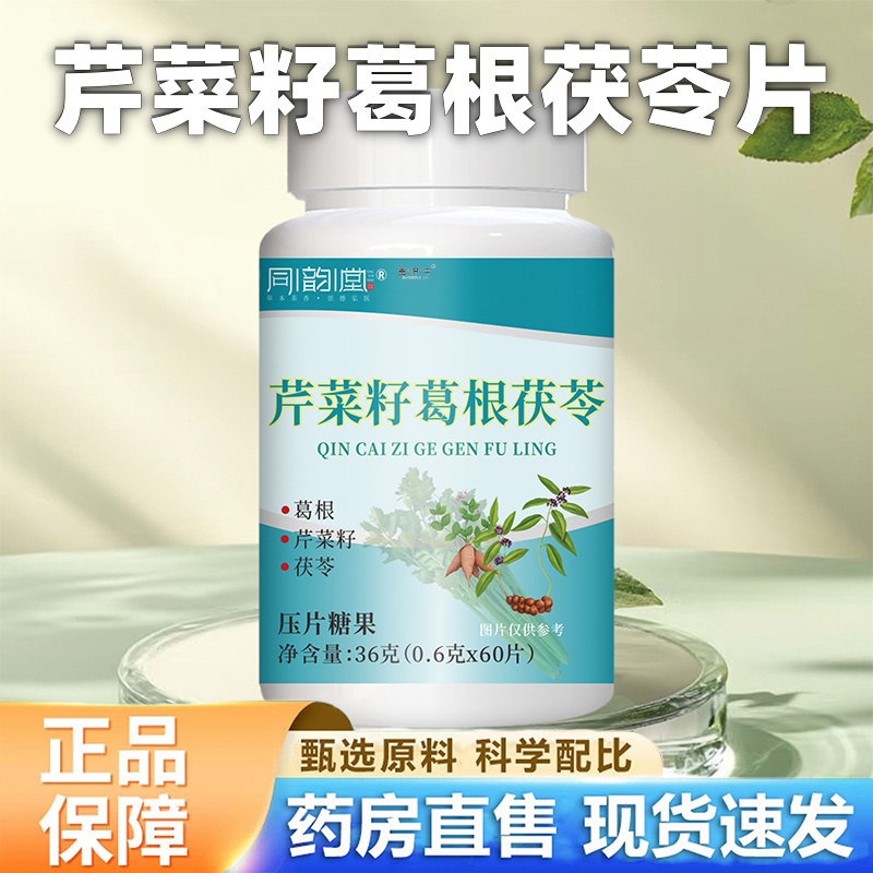 同韵堂芹菜籽葛根茯苓片压片糖果草本萃取官方旗舰店直播同款1HT