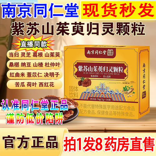 认准同仁堂】紫苏山茱萸归灵颗粒