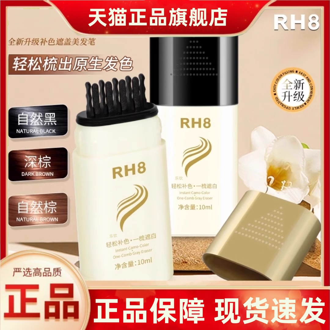 RH8新款美发棒黑发神器防水不掉色遮白不伤发甄官方旗舰店正品3HT