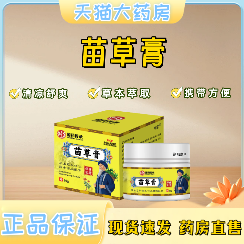 国药传承苗草膏颈椎腰椎疼官方正品膝盖关节不适外用止痛按摩膏mz