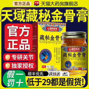 天域藏秘金骨膏官方正品旗舰店藏方草本萃取颈肩腰腿关节不适bp