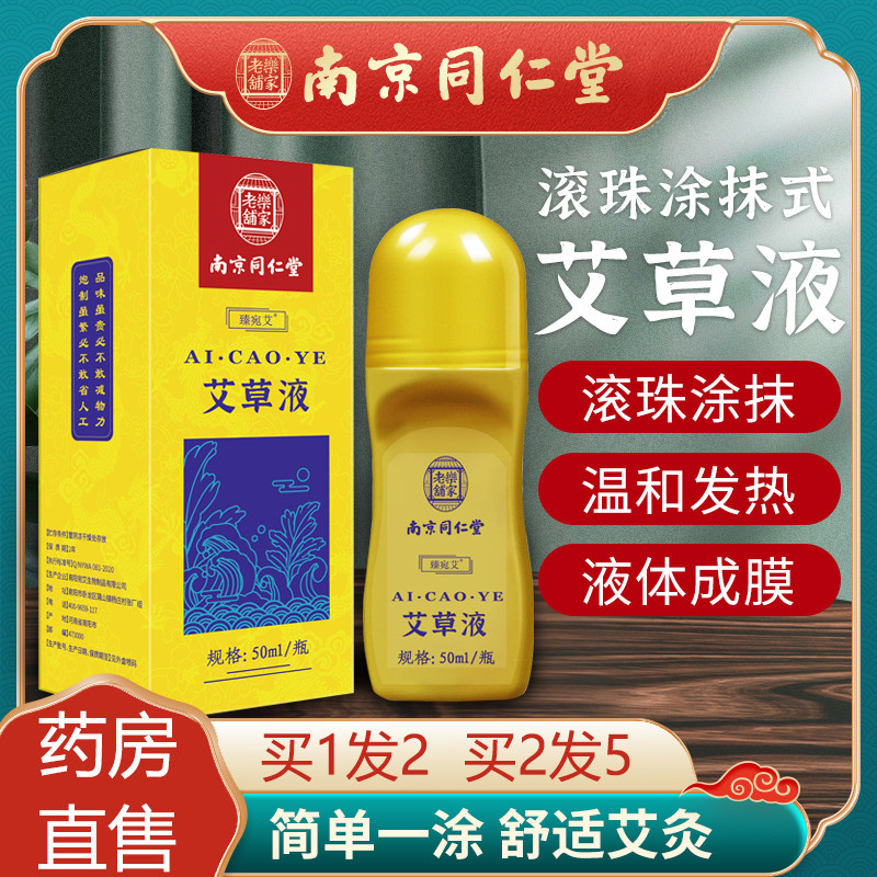 南京同仁堂艾灸液滚珠精油颈肩腰腿酸痛膝盖官网官方旗舰店正品cj