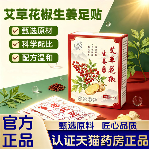 艾草花椒生姜足贴艾草贴脚部穴位贴官方正品旗舰店老北京足贴1LB