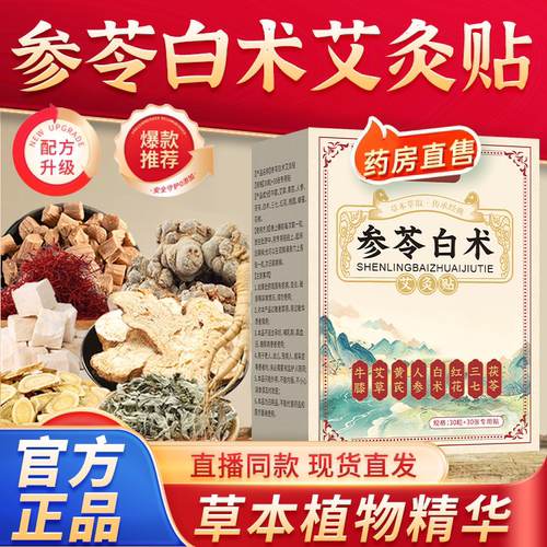 参苓白术艾灸贴官方旗舰店正品药房直售理草本植物萃取饰1bf