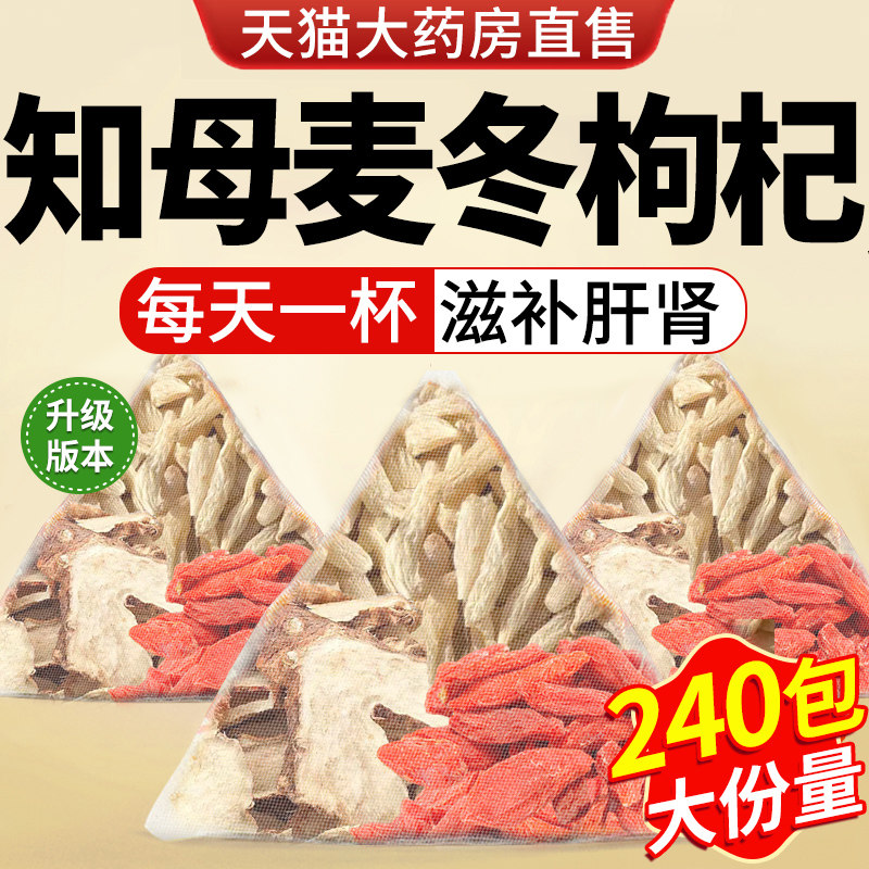 知母麦冬枸杞组合茶包代茶饮睡睡困难多梦降皿糖泡茶泡水中药材nx
