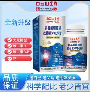 6盒广州白云山星群氨基酸葡萄糖软骨素维d钙片100粒 盒VD肽钙4df