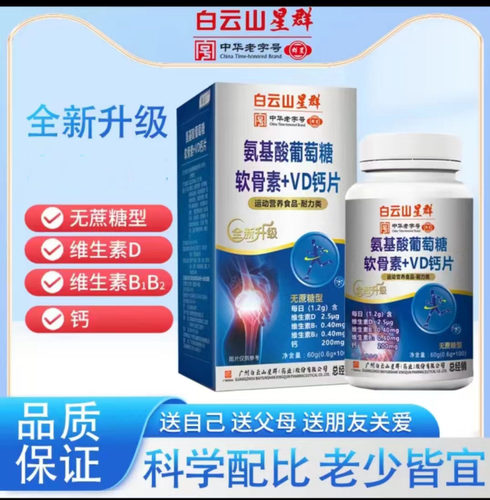 6盒广州白云山星群氨基酸葡萄糖软骨素维d钙片100粒/盒VD肽钙4df
