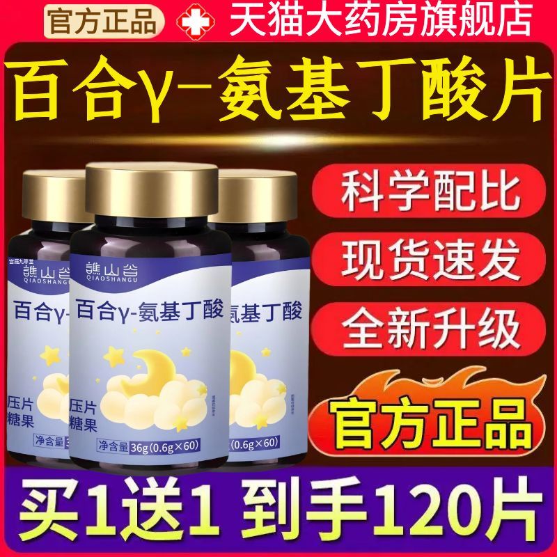 谯山谷百合γ-氨基丁酸片官方旗舰店正品草本植物萃取药房直售1AZ
