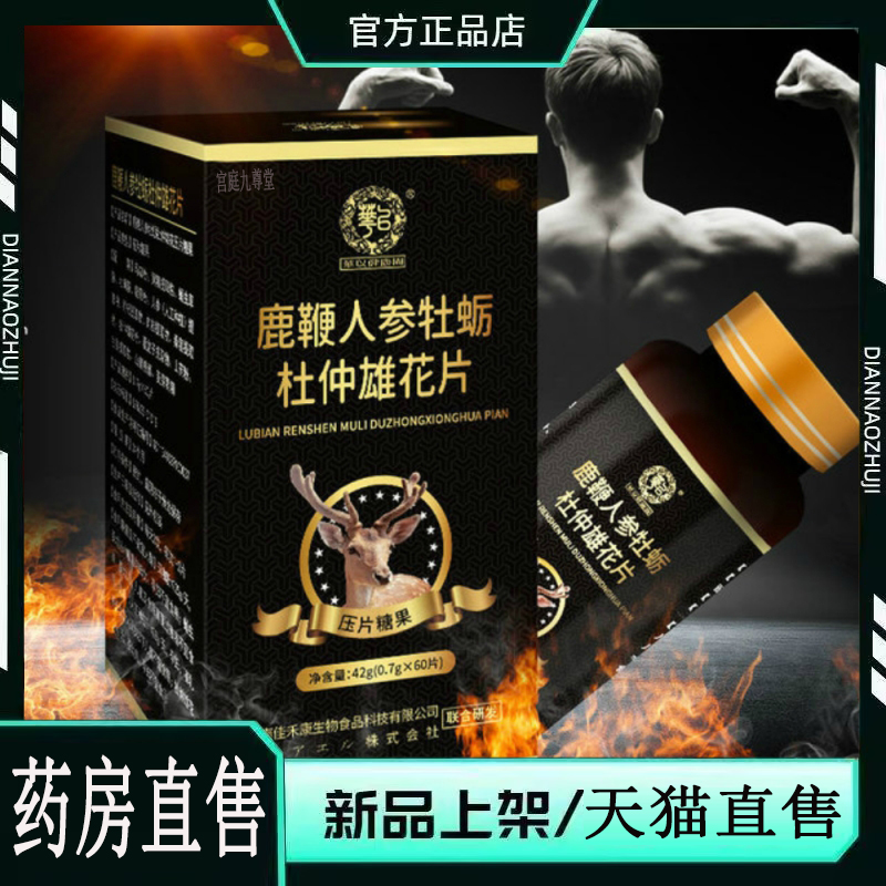 鹿鞭人参牡蛎杜仲雄花片丸正品旗舰店官方片压片糖果鹿茸膏0jk