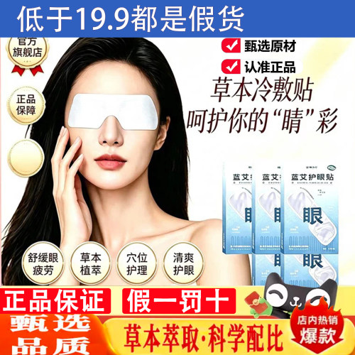 大凉山艾蓝艾护眼贴眼正品冷敷贴舒缓疲劳养护草本官方旗舰店9dq