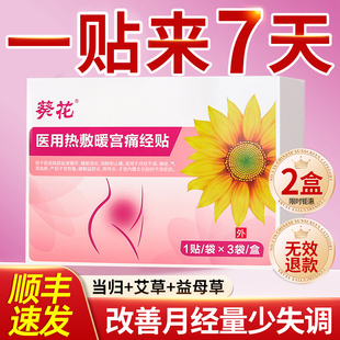 葵花调经治疗贴远红外暖宫贴调理大姨妈闭经痛经停经宫寒专用贴nx