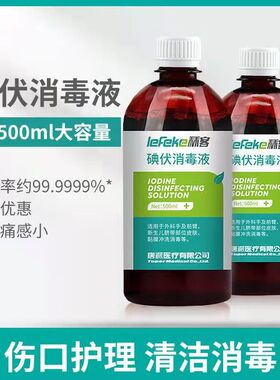 医用碘伏消毒液500ml皮肤伤口清洁家用碘伏酒便携式络合碘伏cc