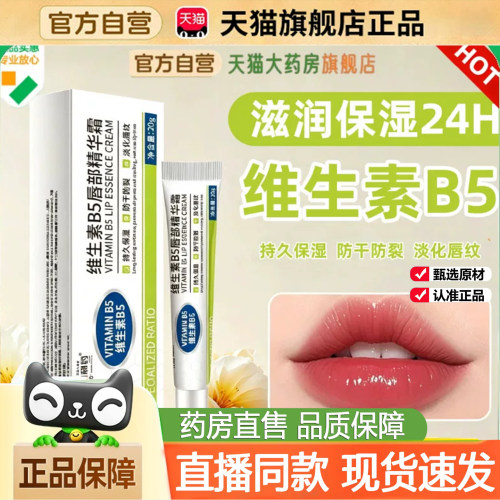 研冈制药唇部精华霜维生素B5大药房直售秋冬季天猫旗舰店正品9dq