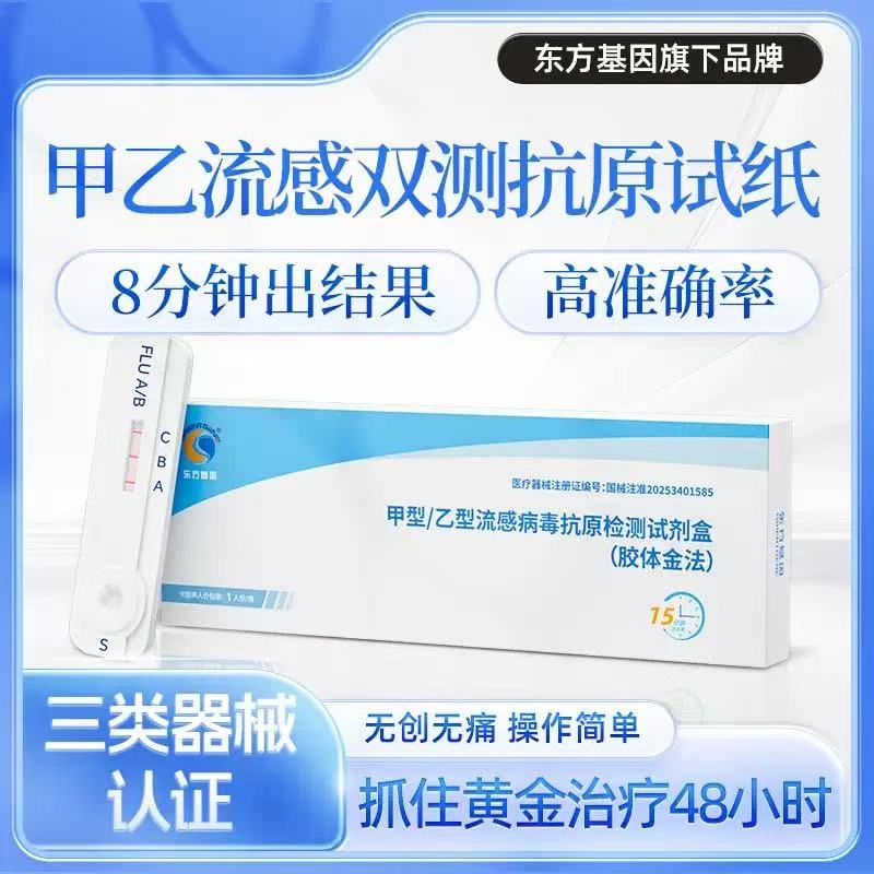 东方甲流检测试剂盒甲乙流支原体三合一试剂盒流感检测支原体bp