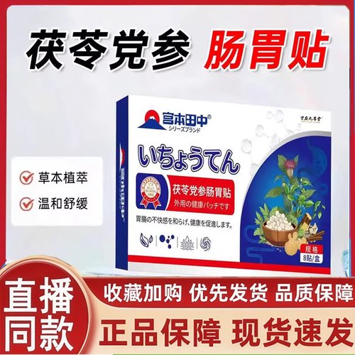 宫本田中茯苓党参肠胃贴官方旗舰店官方正品草本萃取直播同款2HT