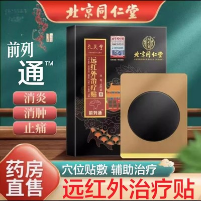 北京同仁堂远红外治疗贴