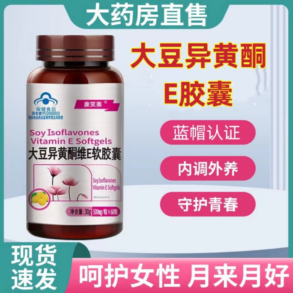 大豆异黄酮维e软胶囊女性植物雌激素滋补保健品保养大药房正品cc