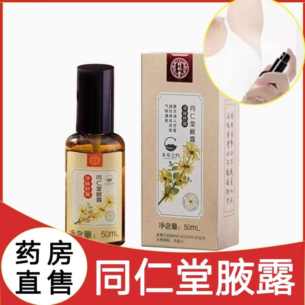腋露喷雾异味汗臭腋臭男女持久大药房旗舰店正品cc